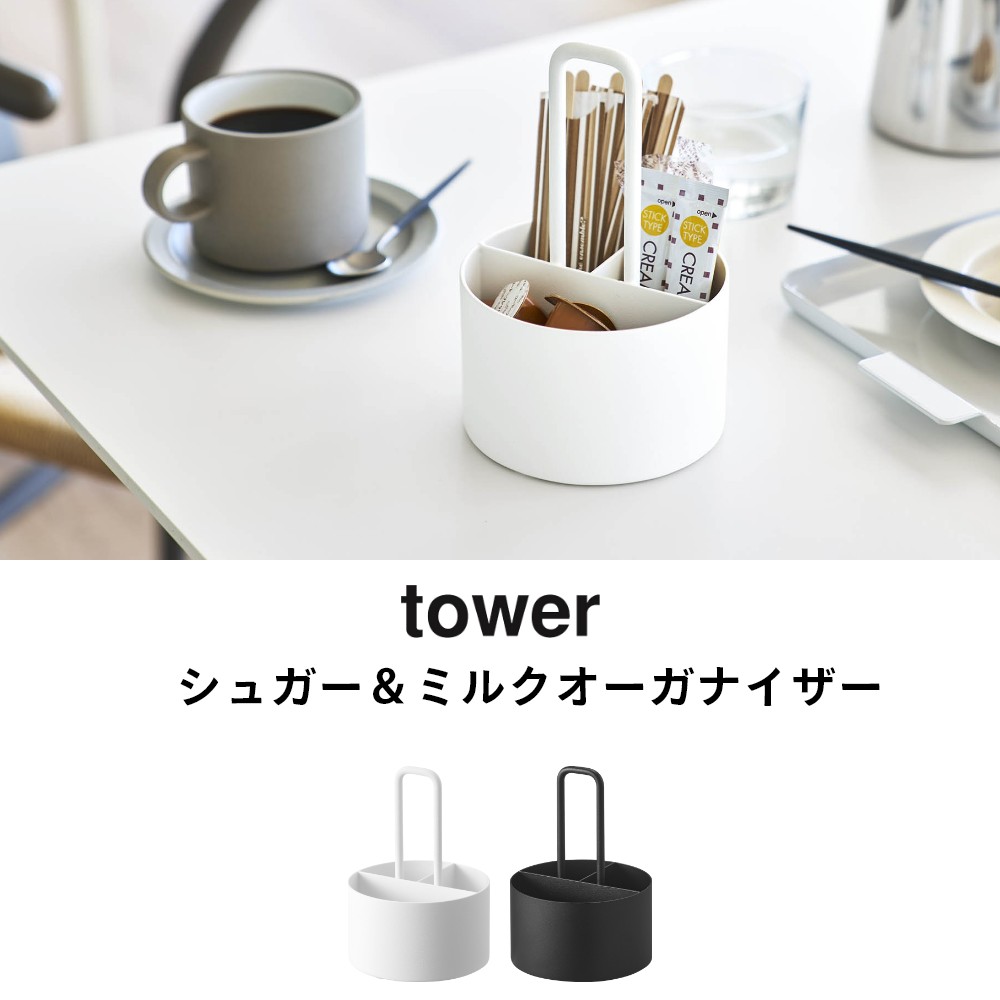 INSTORE インストアの【レビュー特典】 山崎実業 【 シュガー＆ミルクオーガナイザー タワー 】tower 1080710808ティーセット収納 ティータイム収納 スチール 持ち手付き 来客用 仕切り キッチン収納 カフェ収納 卓上収納 おうちカフェ ケース 入れ物 容器 シンプル おしゃれ 白 黒｜アングル3