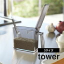 山崎実業 【 調味料ストッカー タワー S 】 tower 2867 2868350ml 入れ物 塩 砂糖 スパイス 小麦粉 調味料入れ 小さじスプーン 付き シンプル おしゃれ キッチン 白 黒