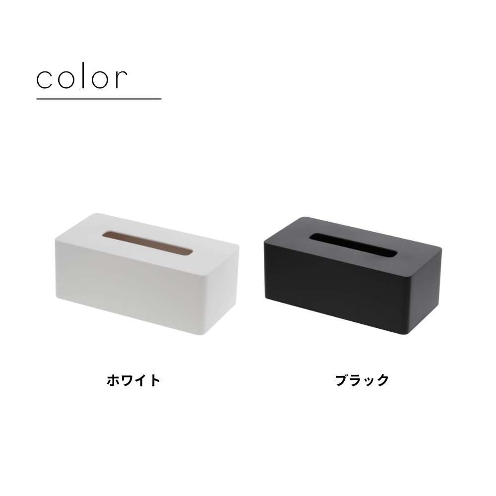 山崎実業 【 厚型対応ティッシュケース タワー 】 tower 3901 3902ティッシュカバー ボックス おしゃれに収納 ケース 入れ物 装飾 木ネジ 壁掛け シンプル おしゃれ スタイリッシュ 白 黒 [2]