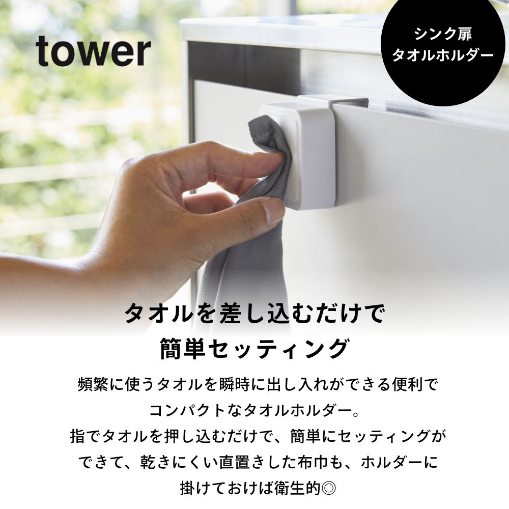 山崎実業 【 シンク扉タオルホルダー タワー 】 tower 4250 4251キッチン 布巾 ホ...