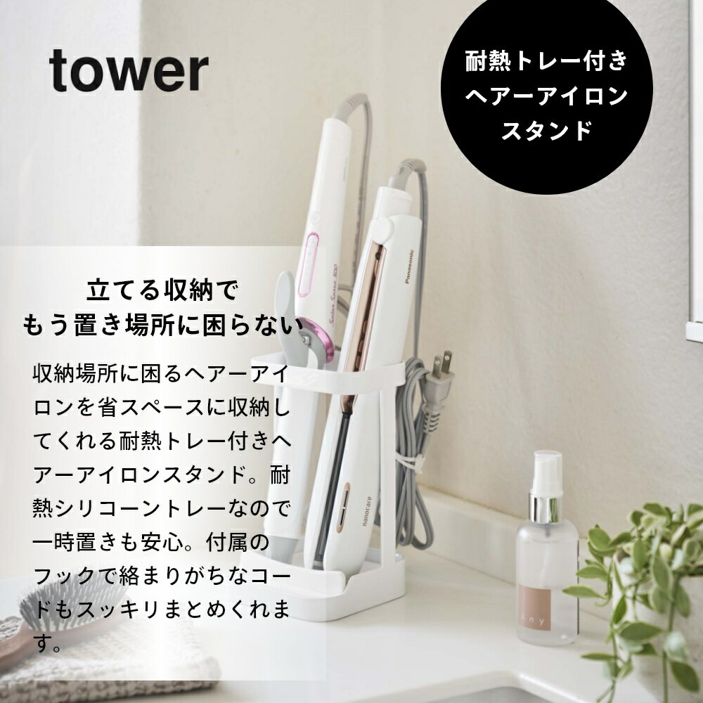 山崎実業 【 耐熱トレー付き ヘアーアイロンスタンド タワー 】 tower 5062 5063 ...