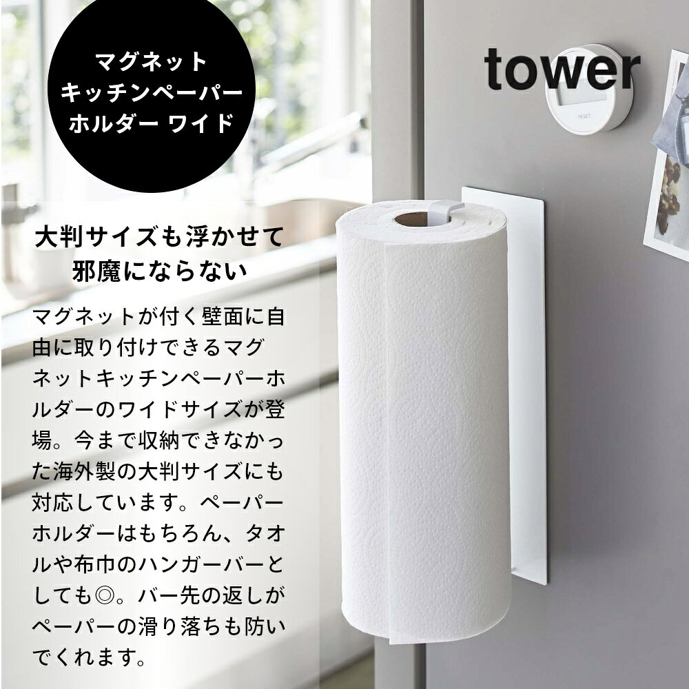 INSTORE インストアの山崎実業 【 マグネットキッチンペーパーホルダー タワー ワイド 】 tower 5216 5217キッチンペーパー ホルダー 磁石 マグネット 冷蔵庫横 壁面 シンプル おしゃれ｜アングル2