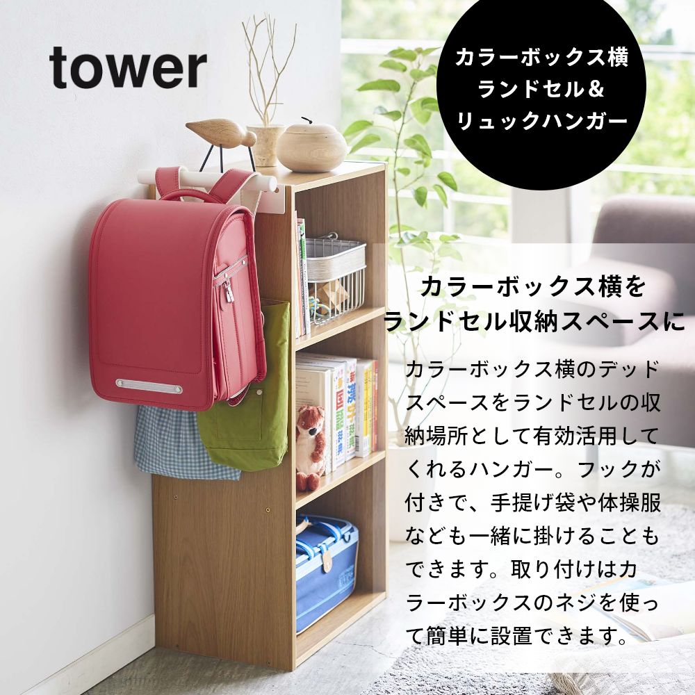 山崎実業 【 カラーボックス横 ランドセル＆リュックハンガー タワー 】 tower 5316 5317ランドセル ハンガー 掛ける リュック 収納 バッグ かばん 小学生 子供 キッズ シンプル おしゃれ 白 黒 2