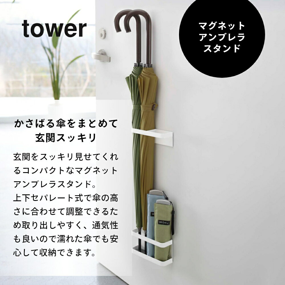 山崎実業 【 マグネットアンブレラスタンド タワー 】 tower 7641 7642傘立て カサ...
