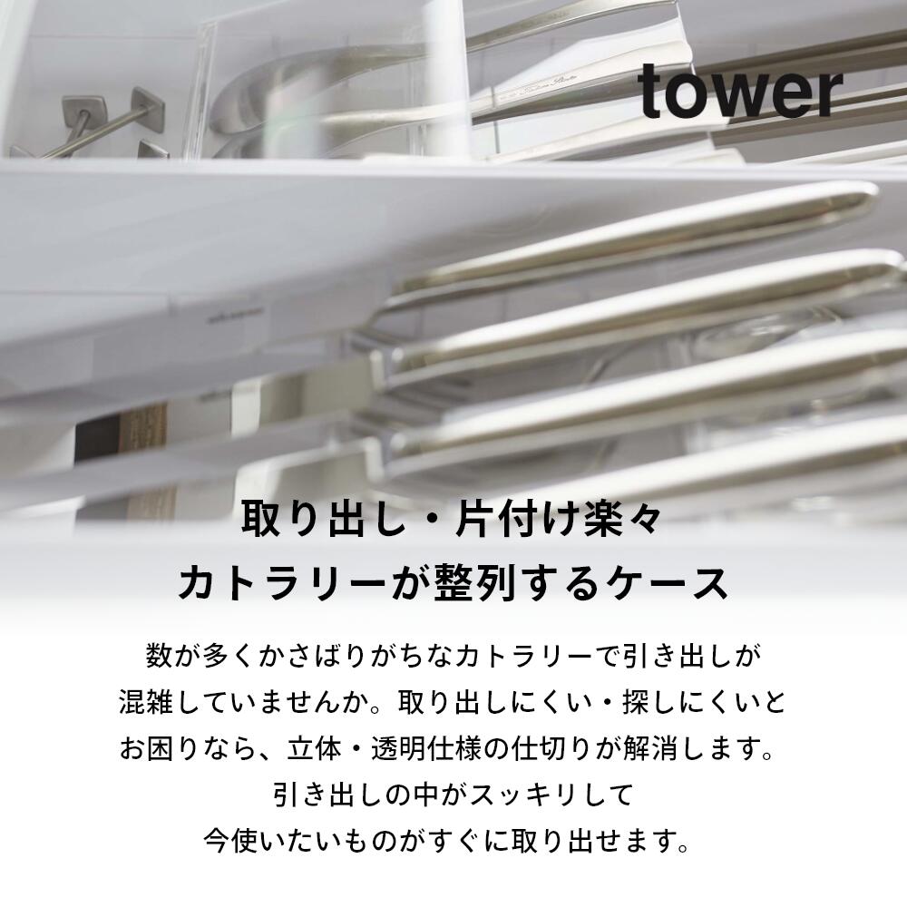 【レビュー特典】 山崎実業 【 立体斜めカトラリーケース タワー 2点セット 】 tower 5413 5414食器入れ 食器ケース お箸 スプーン フォーク 入れ物 収まる 透明 透ける 白 黒 おしゃれ 3
