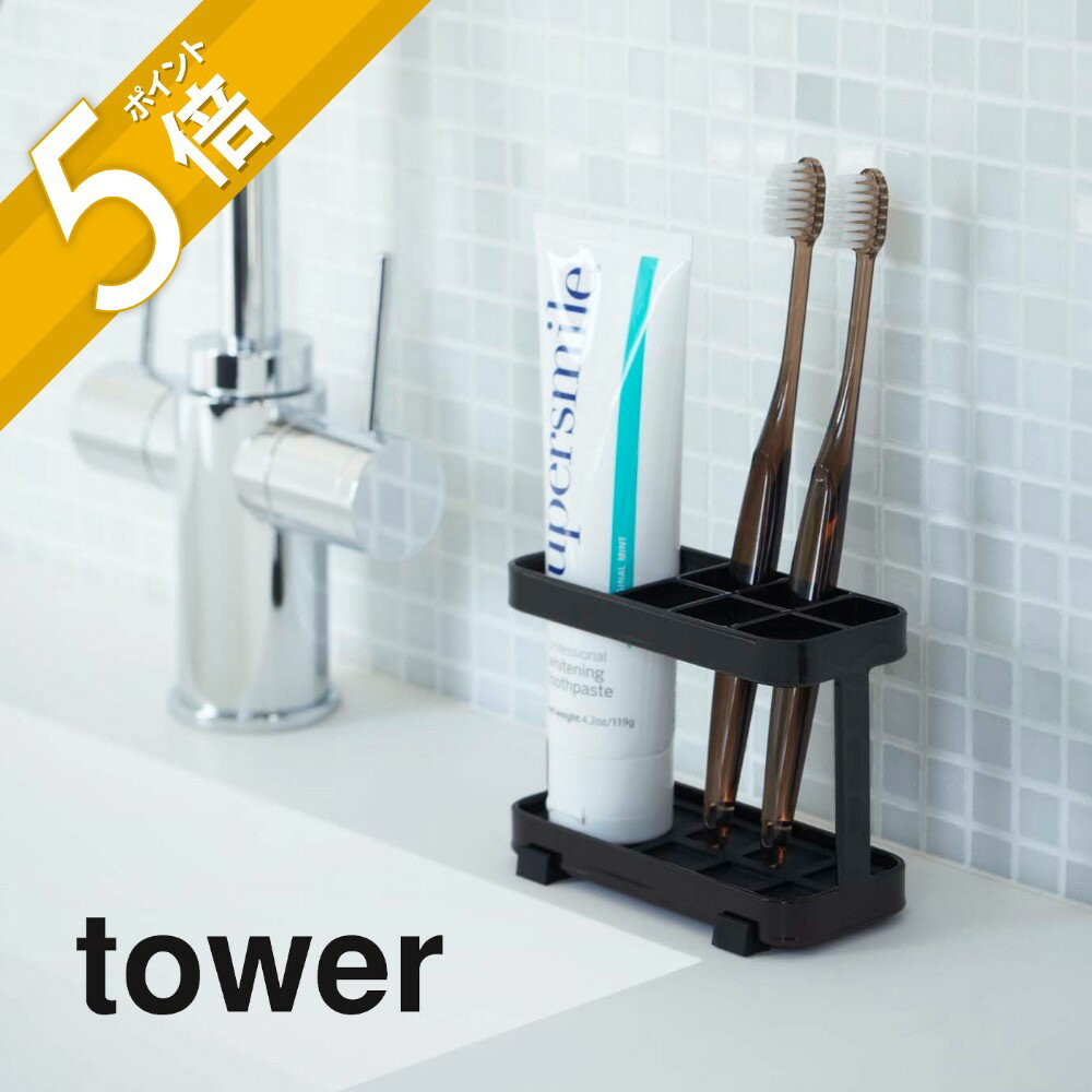 山崎実業 【 tower タワー トゥースブラシスタンド 】 06802/06803 TOOTH BRUSH STAND洗面室 スタンド 歯ブラシ ハブラシ 鏡 ミラー 衛生的 コンパクト シンプル おしゃれ デザイン