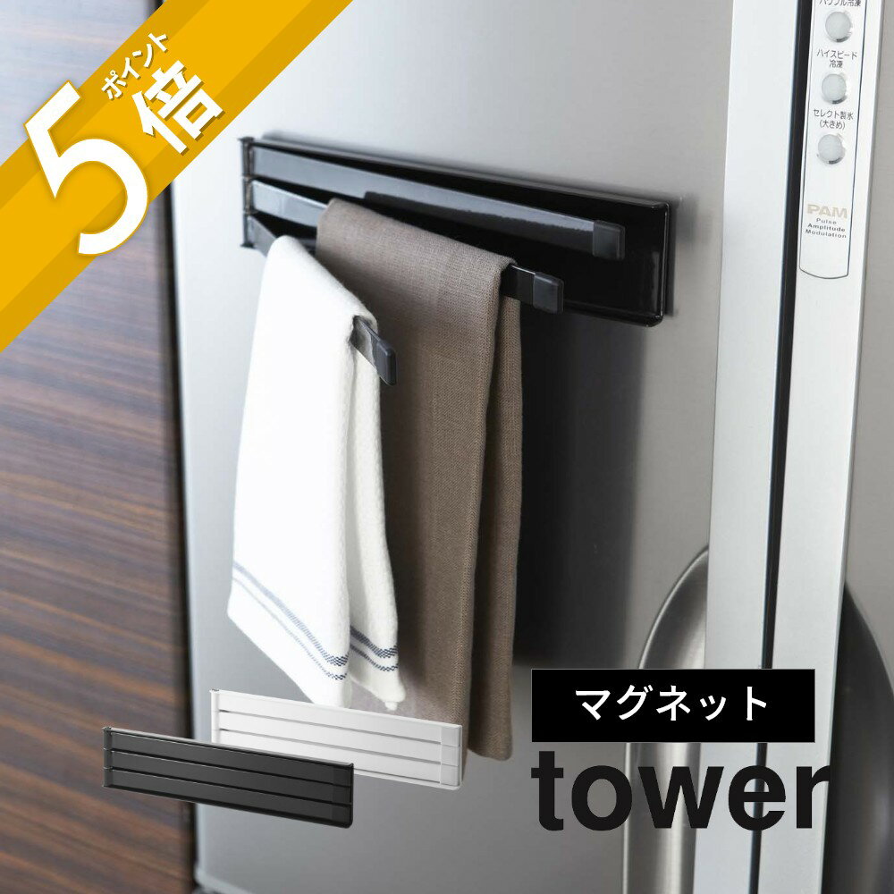 山崎実業 【 tower マグネット布巾ハンガー タワー 】 2456 2457キッチン 布巾掛け タオル掛け 台拭き キッチンクロス 干す 乾燥 磁石 白 黒 台所用品 コンパクト スタイリッシュ シンプル おしゃれ