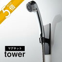 山崎実業 【 マグネットバスルームシャワーフック タワー 】 tower 3805 3806 お風呂 収納 磁石 YAMAZAKI 黒 白 シンプル おしゃれ タワーシリーズ