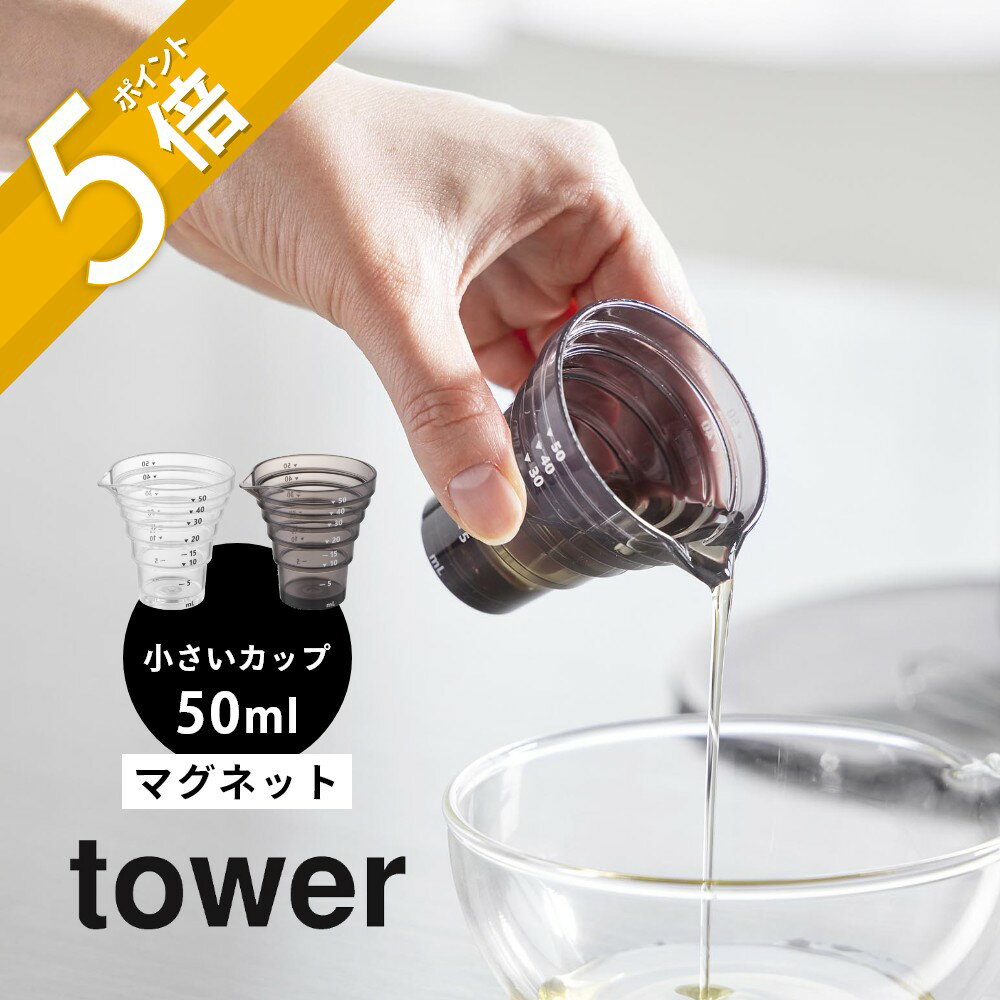 山崎実業 【 マグネット段々計量カップ タワー 50mL 】 tower 10360 10361キッチン 磁石 浮かせる 食洗..