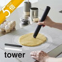 【レビュー特典】山崎実業 【 スケッパー付きシリコーンめん棒 タワー 】 tower 1411 1412キッチンツール 収納 キッチングッズ キッチン 台所 料...