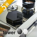 【レビュー特典】山崎実業 【 立てて置ける五徳カバー タワー 】tower 1413 1414キッチン 台所 ガスコンロ レンジフード 油汚れ 掃除 ガード 一...