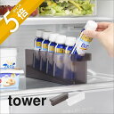 【レビュー特典】山崎実業 【 冷蔵庫中ミニドリンク収納ケース タワー 】 tower 1444 1445キッチン 飲み物 ボトル 入れ物 小さい ケース ストッ...