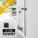 山崎実業 【 ウォールモップホルダー タワー 石こうボード壁対応 】tower 1510 1511リビング 玄関 洗面室 キッチン 掃除道具 ほうき 傘 バスグ...