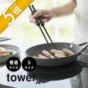 山崎実業 【 シリコーン菜箸 普通サイズ Sサイズ タワー 】 tower 4274 4275 1604 1605キッチン ミニ 定番 菜箸 菜ばし 料理箸 揚...