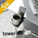 【レビュー特典】山崎実業 【 テーブル横スマートフォン&コップホルダー タワー 】 tower 1638 1639リビング キッチン テーブル デスクエクステン...