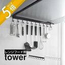 【レビュー特典】山崎実業 【 レンジフードフック タワー 10連 】 tower 1743 1744キッチン 換気扇に取り付け 賃貸OK 工具付属 簡単設置 キ...