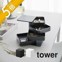 【レビュー特典】山崎実業 【 アクセサリートレー タワー 4段 スクエア 】 tower 1753 1754リビング アクセサリーケース 雑貨 時計 ピアス ネ...