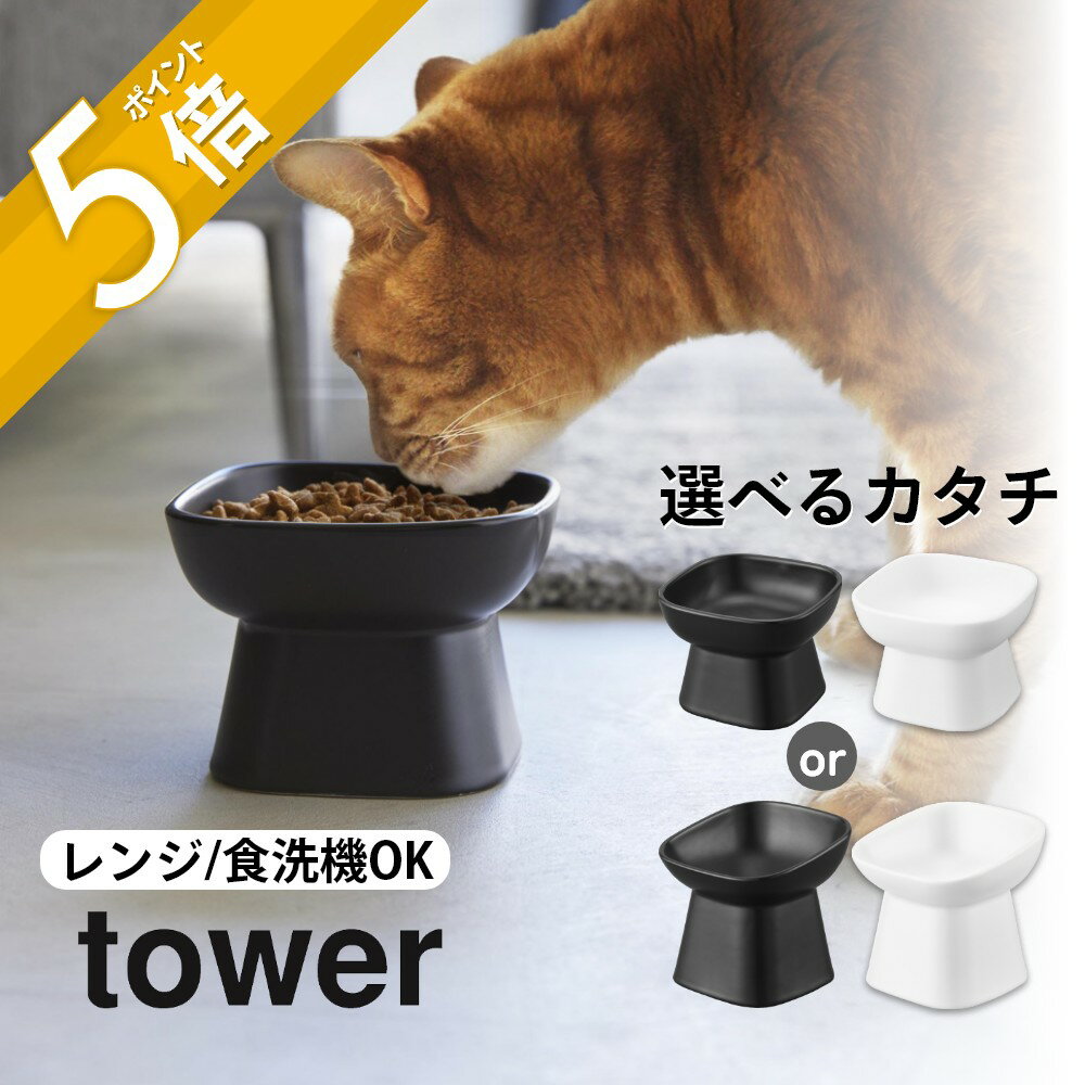 【レビュー特典】山崎実業 【 食べやすい高さ陶器ペットフードボウル タワー 】【 食べやすい高さ陶器ペットフードボウル タワー 斜めトール 】 tower 17...