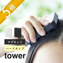 【レビュー特典】山崎実業 【 マグネット頭皮マッサージブラシ タワー ハードタイプ 】 tower 1771 1772バスルーム グッズ ヘッドスパ エステ リラクゼーション 血行 コリ 髪 毛穴 疲れ 磁石 白 黒 おしゃれ シンプル スタイリッシュ(3)
