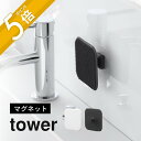 山崎実業 【 マグネットサニタリーシリコーンスポンジ タワー 】tower 1842 1843洗面室 軽い 握りやすい シリコン 汚れ落とし 白 黒 かわいい ...