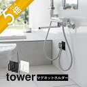 【レビュー特典】山崎実業 【 マグネットバスルームシャワーホースフック タワー 】tower 1863 1864バスルーム 入浴 お風呂 浴室 磁石で取り付け ...