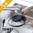 山崎実業  tower 1885 1886キッチン シリコン 調理用具 軽い 握りやすい 持ち手 シリコン ナイロン 油汚れ ザル洗い 食器洗い 汚れ落とし 頑固汚れ こびりつきにシンプル おしゃれ 白 黒