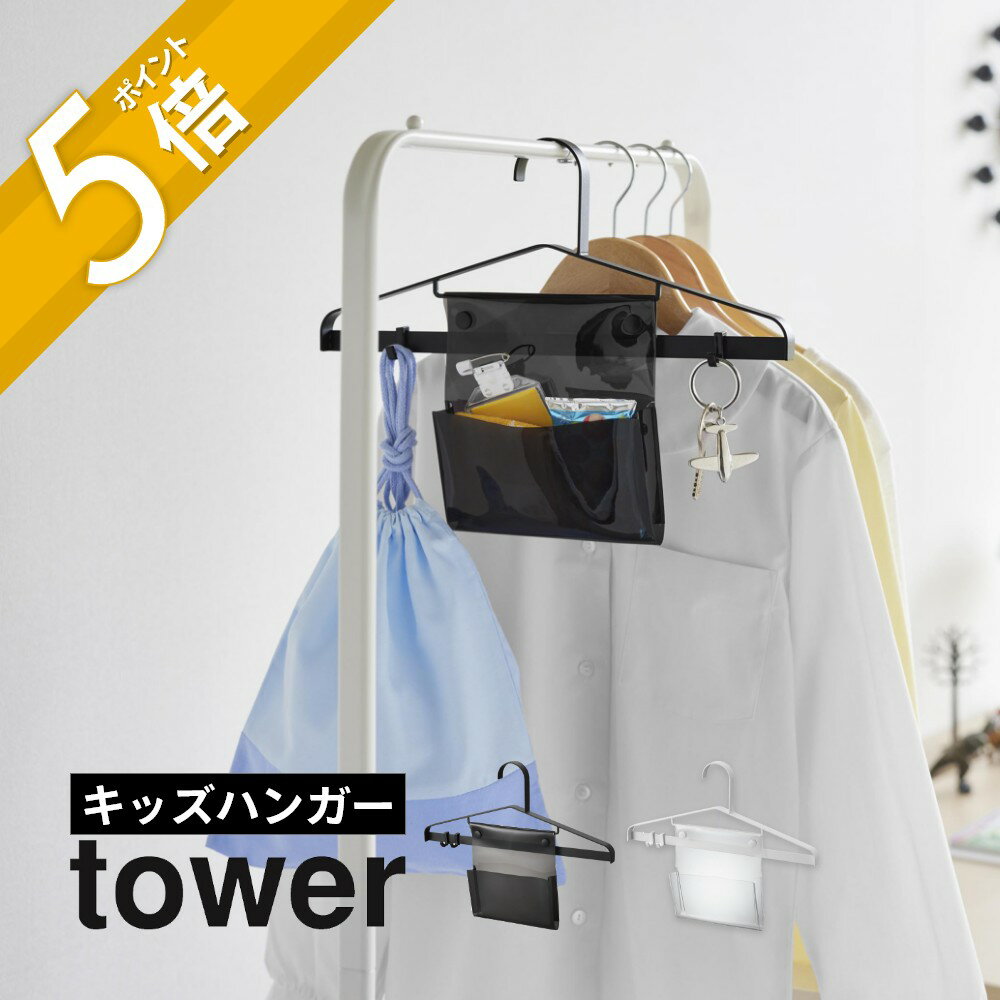 山崎実業 【 お片付けハンガー タワー 】 tower 1917 1918キッズ リビング 機能的 小さめ 子供用 お片付け 収納 学校準備 白 黒シンプル おしゃれ かわいい スタイリッシュ