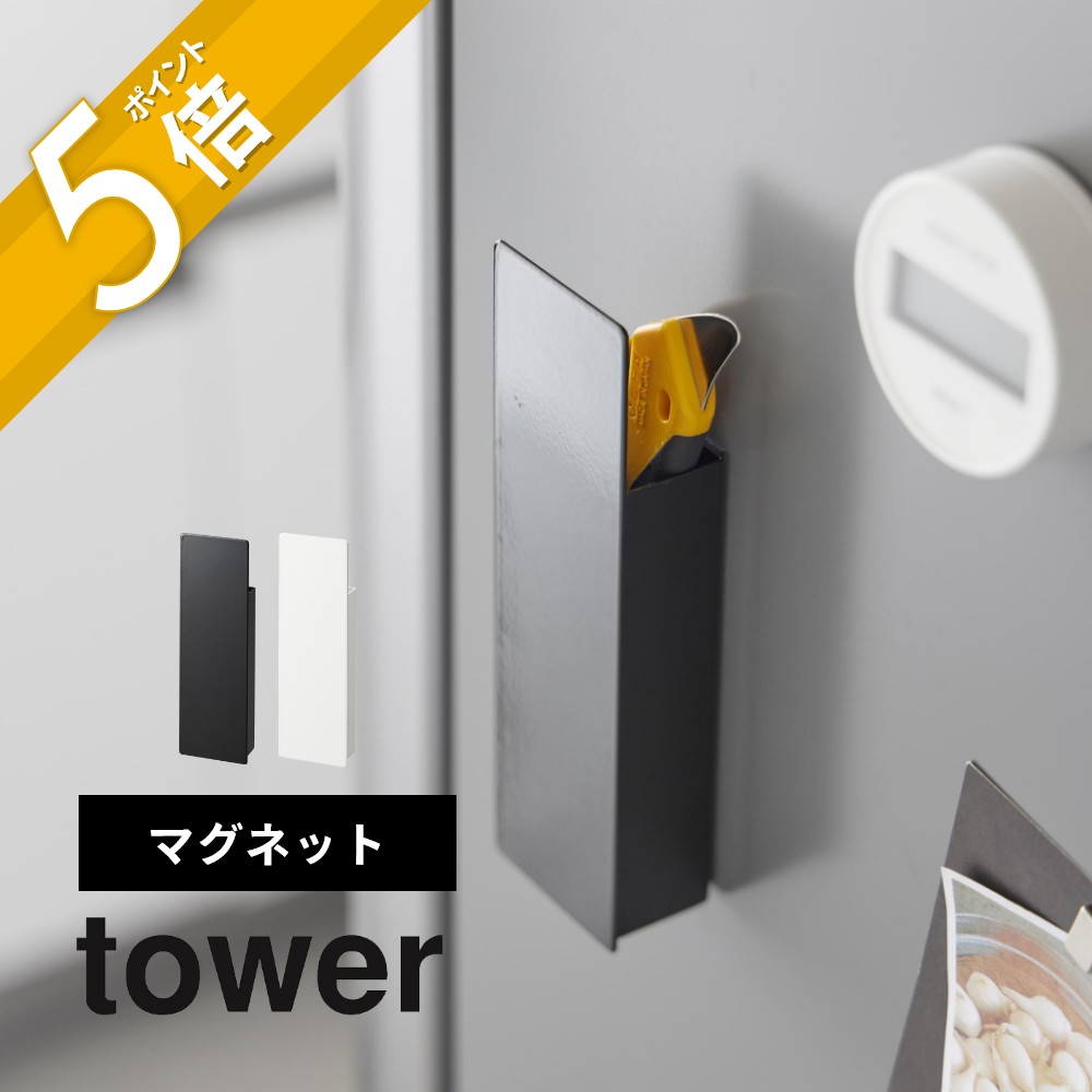 【レビュー特典】山崎実業 【 隠せるマグネットカッターホルダー タワー 】 tower 1933 1934キッチン リビング エントランス 玄関 カッターケース...