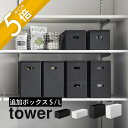 【レビュー特典】山崎実業 【 蓋付き収納ボックスワゴン用追加ボックス タワー S・L 】 tower 1967 1968 リビング キッチン バス ランドリー ...