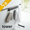 【レビュー特典】山崎実業 【 引っ掛け可動式キッチンフック タワー 】 tower 2042 2043キッチン ミトン 布巾 ゴミ袋 レジ袋 エコバッグ 水筒カ...
