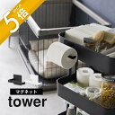 【レビュー特典】山崎実業 【 マグネットトイレットペーパーホルダー タワー 】 tower 2111 2112ペット 用品グッズ ゲージ お世話 処理 掃除用具...