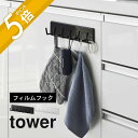 【レビュー特典】山崎実業 【 フィルムフックキッチンツールフック タワー 6連 】 tower 2175 2176キッチン 調理器具 6連式 壁面 台所 引っ掛...