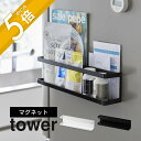 山崎実業 【 マグネット冷蔵庫横サプリ＆調味料ラック タワー 】 tower 2188 2189キッチン 浮かせる収納 お薬収納 サプリ 袋入り 自立する 立てられる 片付け スッキリ 整理 壁面 磁石 シンプル おしゃれ 白 黒 タワーシリーズ YAMAZAKI