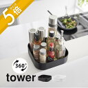 【レビュー特典】山崎実業 【 回転式収納ラック タワー スクエア】tower 2198 2199キッチン 収納 回転ラック 調味料 スパイス 油 ビン ボトル ...