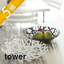 【レビュー特典】山崎実業 【 フルーツボール タワー 】 tower 2497 2498果物 通気性 小物入れ ダイニング リビング 食卓 台所 フルーツバスケ...