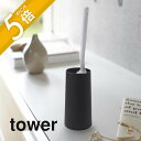 【レビュー特典】山崎実業 【 ハンディーワイパースタンド タワー 】 tower 2769 2770 シンプル おしゃれ 白 黒 ハンディーワイパー ハンディー...