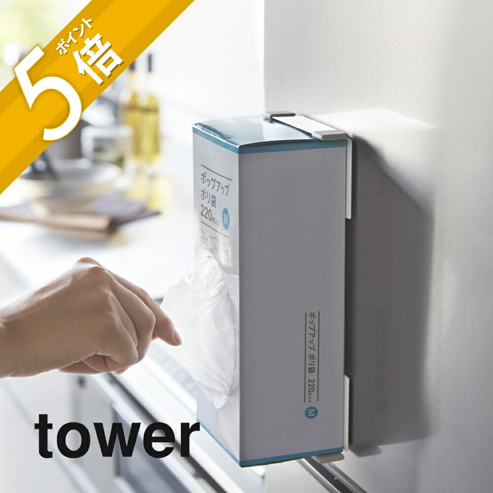 山崎実業 【 マグネットボックスホルダー タワー 】 tower 2795 2796磁石 キッチンペーパー 冷蔵庫 電子レンジ 壁面収納 ティッシュ ゴム手袋 シンプル おしゃれ