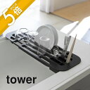 山崎実業 【 伸縮水切りラック タワー 】 tower 2873 2874 シンプル おしゃれ 白 黒 フラットタイプ 食器 乾燥 水切りトレー 水切りトレイ 水切りマットだけ スリム コンパクト カトラリー キッチン収納