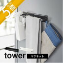 山崎実業 【 マグネットキッチンタオルハンガー タワー ワイド 】 tower 3099 3100キッチン 台所 布巾 掃除用具 グッズ アイテム 調理道具 干す 引っ掛け 収納 磁石 シンプル スタイリッシュ おしゃれ 白 黒