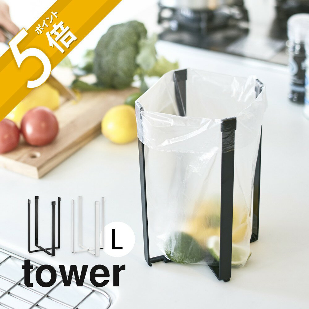 【レビュー特典】山崎実業 【 ポリ袋エコホルダー タワー L 】 tower 3180 3181台所用品 水筒立て 干す 三角コーナー代用 まな板立て 牛乳パッ...