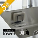 【レビュー特典】山崎実業 【 マグネットスポンジホルダー タワー ダブル 】 tower 3280 3281キッチン 食器洗い 磁石 コンパクト ダブル 2段 ...