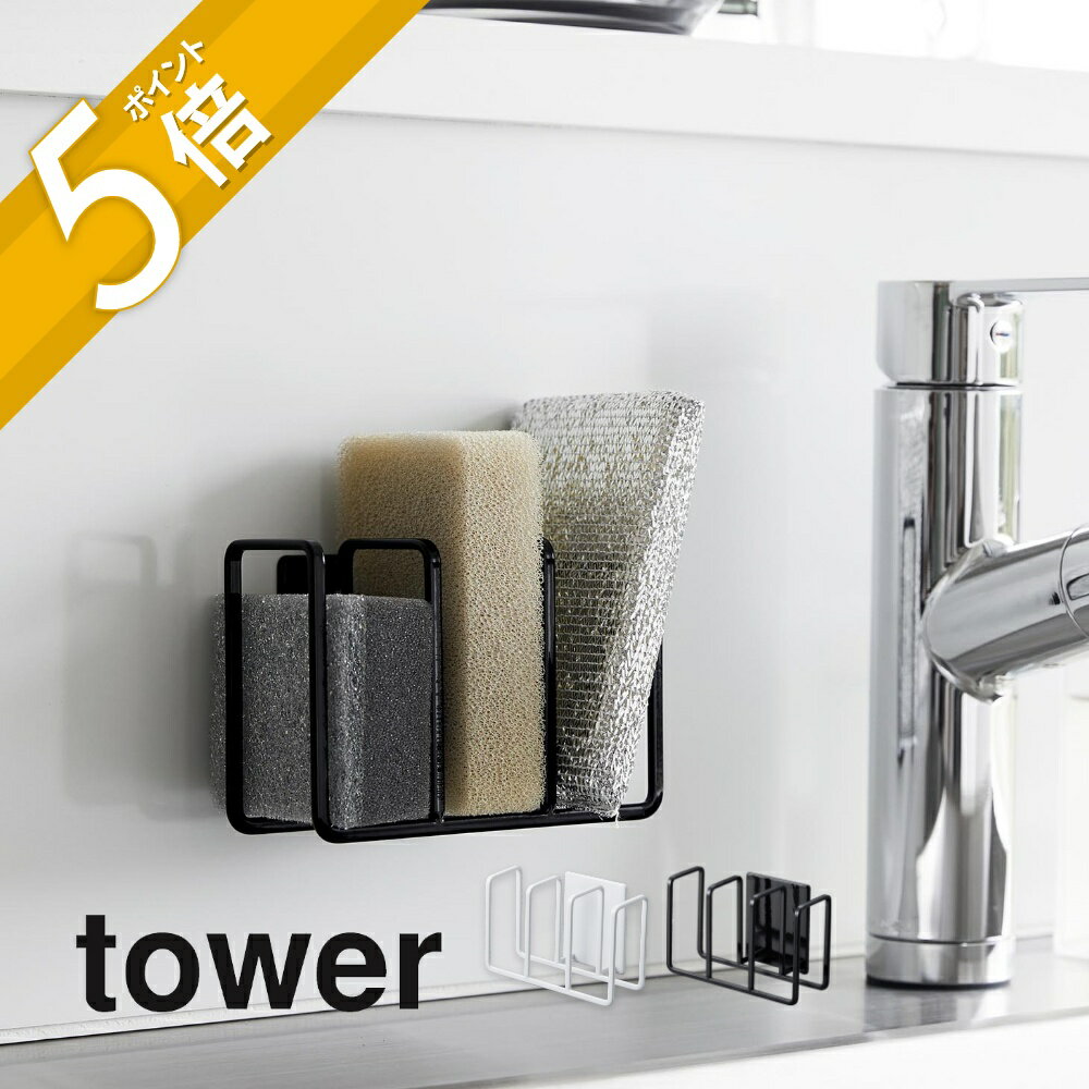 【レビュー特典】山崎実業 【 マグネット スポンジホルダー 3連 タワー 】 tower 3282 3283台所 キッチン シンク 収納 浮かせる収納 貼って剥...