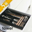 【レビュー特典】 山崎実業 【 伸縮&スライド カトラリートレー タワー 】 tower 3382 3383キッチン カトラリーケース タワー 斜め カトラリー...