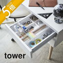 【レビュー特典】 山崎実業 【 伸縮&スライド デスクトレー タワー 】 tower 3441 3442 シンプル おしゃれ 白 黒 収納 伸縮式 引き出し ト...