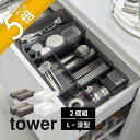山崎実業 【 縦横重ねられる引き出し 収納ケース タワー 2個組 L 深型 】 tower 3644 3645 3646 3647キッチン リビング 洗面室 ボ...