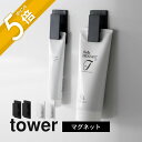 山崎実業 【 マグネットクリップ タワー 2個組 】 tower 3669 3670キッチン バスルーム 洗面室 台所 エプロン 挟む チューブ 浮かせる 歯磨き粉 洗顔 収納 磁石 シンプル スタイリッシュ おしゃれ 白 黒