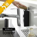 山崎実業  tower 3679 3680キッチン 詰め替えボトル 簡単 ワンプッシュ ワンハンド 詰替え 磁石 工具不要 シンプル スタイリッシュ 白 黒