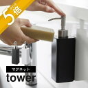 【レビュー特典】山崎実業 【 マグネットキッチンディスペンサー タワー 】 tower 3681 3682キッチン 磁石 ボトル 詰替え 詰め替え 簡単 小ぶり...