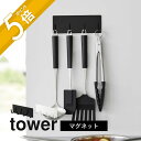 山崎実業 【 マグネットキッチンツールフック タワー 4連 】 tower 3687 3688キッチン 台所 エプロン エコバッグ 調理道具 引っ掛け 収納 磁石 シンプル スタイリッシュ おしゃれ 白 黒