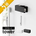 山崎実業 【 マグネットカーペットクリーナーホルダー タワー 】 tower 3712 3713エントランス 掃除用品収納 浮かせる 浮く 磁石 玄関扉 洗濯機 冷蔵庫横 シンプル スタイリッシュ おしゃれ 白 黒